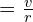 ω = \frac{v}{r}