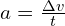 a = frac{{Delta v}}{{t}}